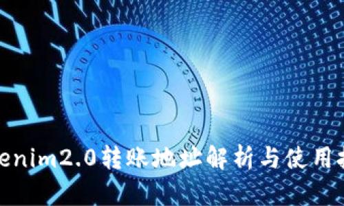 tokenim2.0转账地址解析与使用技巧