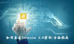 如何查看Tokenim 2.0密钥：全