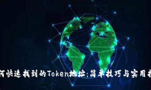 如何快速找到的Token地址：简单技巧与实用指南