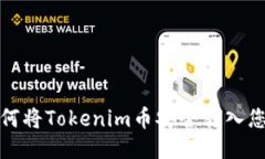 如何将Tokenim币安全转入您