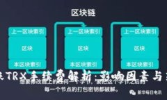 转账TRX手续费解析：影响