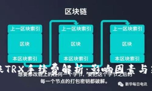 转账TRX手续费解析：影响因素与策略