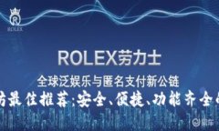 以太坊最佳推荐：安全、