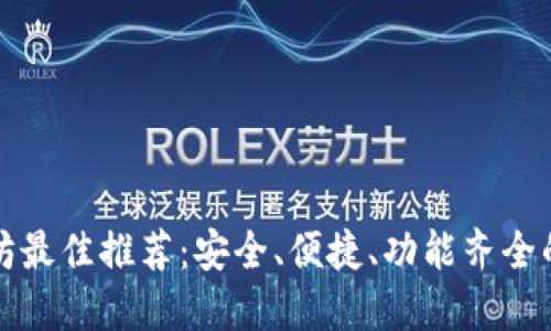 以太坊最佳推荐:安全、便捷、功能齐全的选择