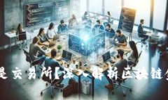 Tokenim：还是交易所？深入