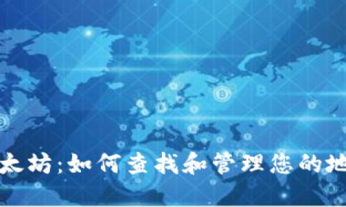 以太坊:如何查找和管理您的地址