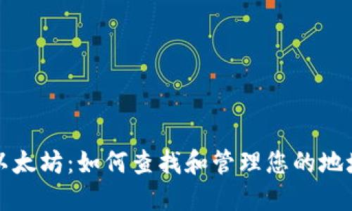 以太坊：如何查找和管理您的地址