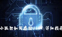 小狐狸如何存储USDT：详细