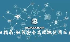 详细指南：如何安全高效