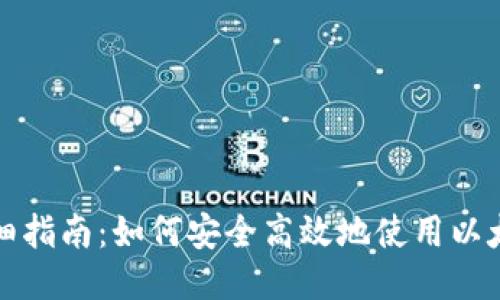 详细指南：如何安全高效地使用以太坊