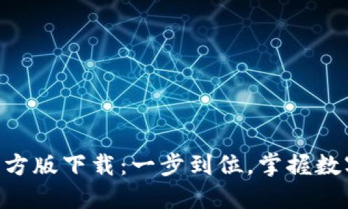 Tokenim官方版下载：一步到位，掌握数字资产投资