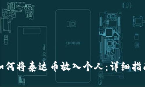 如何将泰达币放入个人：详细指南