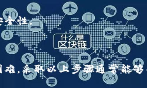 看起来您可能遇到了与Tokenim平台相关的技术问题。为了更好地解决该问题，有几个方面可以考虑。以下是关于如何处理该问题的一些建议，您可以参考。

### 处理 Tokenim 退出登录的问题

1. **检查网络连接**：
   - 确保您的设备已经连接到互联网。有时，网络不良或断开连接可能导致您在使用Tokenim时出现问题。

2. **浏览器的问题**：
   - 尝试清除浏览器的缓存和Cookies。有时候，浏览器中的旧数据可能导致一些功能无法正常工作。
   - 如果问题仍然存在，尝试换用不同的浏览器或打开无痕模式。

3. **账户状态**：
   - 确认您的Tokenim账户没有被锁定或禁用。查看收到的邮件是否有关于账户状态的通知。

4. **权限问题**：
   - 确保您具有必要的权限使用Tokenim，如果是团队账户，联系管理员确认您的权限。

5. **技术支持**：
   - 如果经过以上检查仍然无法解决问题，可以直接联系Tokenim的客户支持。他们通常能够提供更专业的帮助。

6. **重新登录**：
   - 如果您已经执行了退出登录的操作，可以尝试重新登录。如果忘记密码，请使用“忘记密码”功能进行重置。

7. **安全因素**：
   - 如果您发现账户有异常活动，建议立即更改密码并启用双重认证，以增强账户的安全性。

### 结语

Tokenim作为一个平台，保证其安全性和顺畅的使用体验至关重要。若您在操作中遇到困难，采取以上步骤通常能够帮助您找出问题所在，并进行有效的解决。如需更详细的问题解析或帮助，可以随时询问！