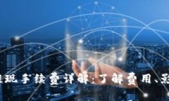 TokenimBTC提现手续费详解：