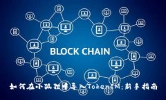 如何在小狐狸中导入Toke