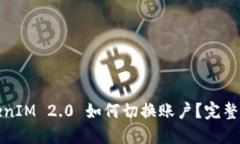 TokenIM 2.0 如何切换账户？