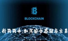 币安支持狗狗币：如何安