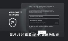 国外USDT推荐：安全、便捷